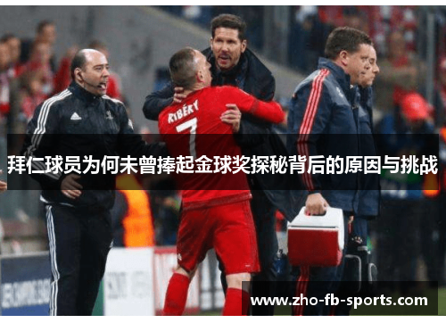 拜仁球员为何未曾捧起金球奖探秘背后的原因与挑战 拜仁球员为何未曾捧起金球奖探秘背后的原因与挑战