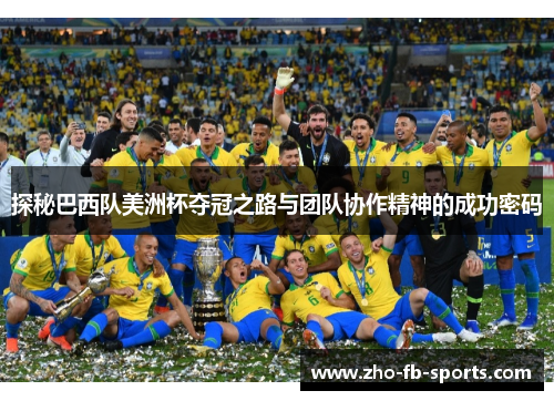 探秘巴西队美洲杯夺冠之路与团队协作精神的成功密码 探秘巴西队美洲杯夺冠之路与团队协作精神的成功密码