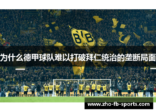 为什么德甲球队难以打破拜仁统治的垄断局面 为什么德甲球队难以打破拜仁统治的垄断局面