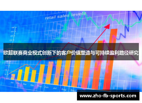 欧超联赛商业模式创新下的客户价值塑造与可持续盈利路径研究
