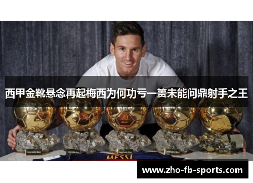 西甲金靴悬念再起梅西为何功亏一篑未能问鼎射手之王 西甲金靴悬念再起梅西为何功亏一篑未能问鼎射手之王