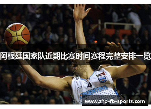 阿根廷国家队近期比赛时间赛程完整安排一览