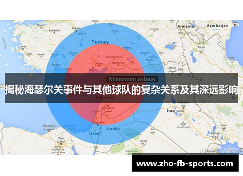 揭秘海瑟尔关事件与其他球队的复杂关系及其深远影响