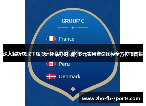 深入解析获取下庙澳洲杯举办时间的多元实用查询途径全方位指南集