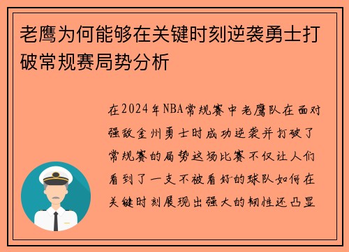 老鹰为何能够在关键时刻逆袭勇士打破常规赛局势分析