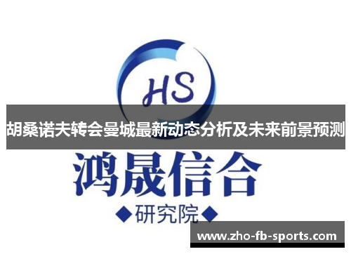 胡桑诺夫转会曼城最新动态分析及未来前景预测