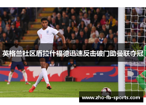 英格兰社区盾拉什福德迅速反击破门助曼联夺冠