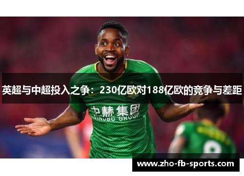 英超与中超投入之争：230亿欧对188亿欧的竞争与差距