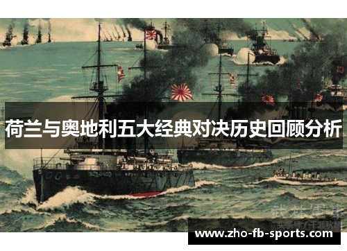 荷兰与奥地利五大经典对决历史回顾分析 荷兰与奥地利五大经典对决历史回顾分析