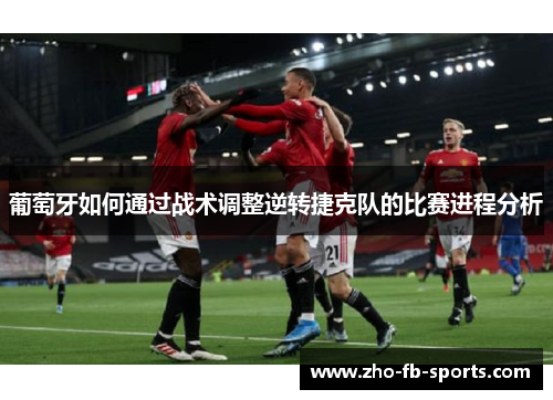 葡萄牙如何通过战术调整逆转捷克队的比赛进程分析