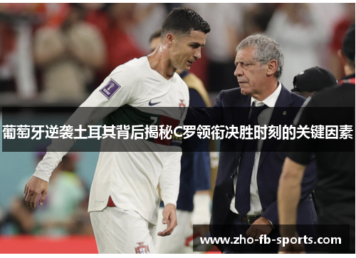 葡萄牙逆袭土耳其背后揭秘C罗领衔决胜时刻的关键因素