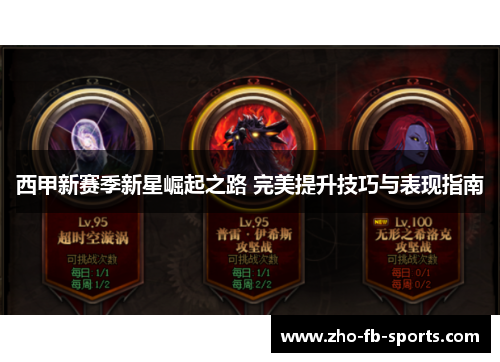 西甲新赛季新星崛起之路 完美提升技巧与表现指南