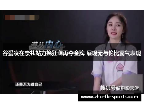 谷爱凌在崇礼站力挽狂澜再夺金牌 展现无与伦比霸气表现