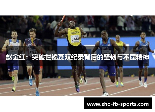 赵金红:突破世锦赛双纪录背后的坚韧与不屈精神 赵金红:突破世锦赛双纪录背后的坚韧与不屈精神