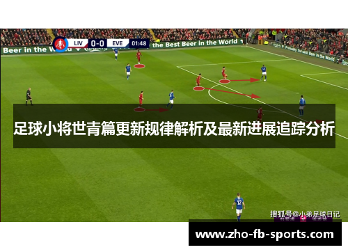 足球小将世青篇更新规律解析及最新进展追踪分析 足球小将世青篇更新规律解析及最新进展追踪分析