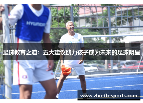 足球教育之道：五大建议助力孩子成为未来的足球明星