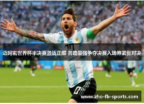 迈阿密世界杯半决赛激战正酣 各路豪强争夺决赛入场券紧张对决