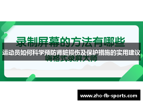 运动员如何科学预防肾脏损伤及保护措施的实用建议