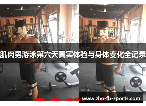 肌肉男游泳第六天真实体验与身体变化全记录