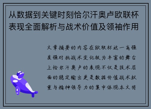 从数据到关键时刻恰尔汗奥卢欧联杯表现全面解析与战术价值及领袖作用