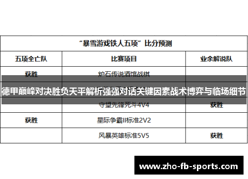 德甲巅峰对决胜负天平解析强强对话关键因素战术博弈与临场细节
