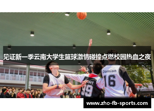 见证新一季云南大学生篮球激情碰撞点燃校园热血之夜
