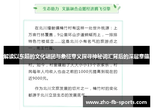 解读以东超的文化谜团与象征意义探寻神秘词汇背后的深层意蕴