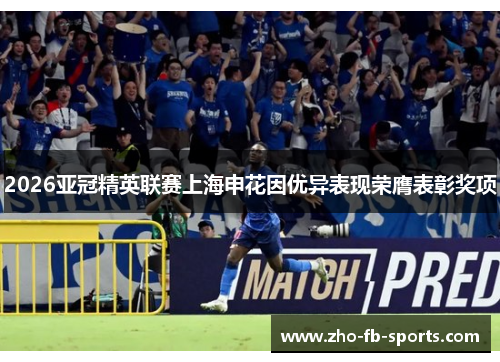 2026亚冠精英联赛上海申花因优异表现荣膺表彰奖项