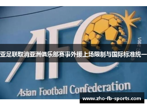 亚足联取消亚洲俱乐部赛事外援上场限制与国际标准统一