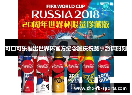 可口可乐推出世界杯官方纪念罐庆祝赛事激情时刻 可口可乐推出世界杯官方纪念罐庆祝赛事激情时刻