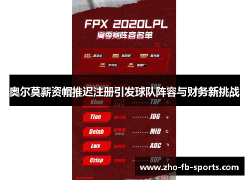 奥尔莫薪资帽推迟注册引发球队阵容与财务新挑战