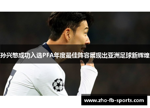 孙兴慜成功入选PFA年度最佳阵容展现出亚洲足球新辉煌 孙兴慜成功入选PFA年度最佳阵容展现出亚洲足球新辉煌