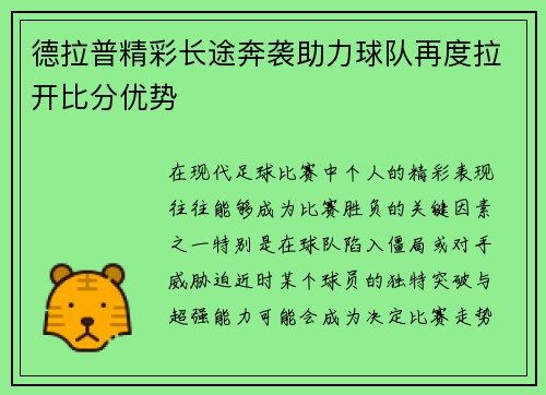 德拉普精彩长途奔袭助力球队再度拉开比分优势