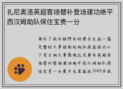 扎尼奥洛英超客场替补登场建功绝平西汉姆助队保住宝贵一分 扎尼奥洛英超客场替补登场建功绝平西汉姆助队保住宝贵一分