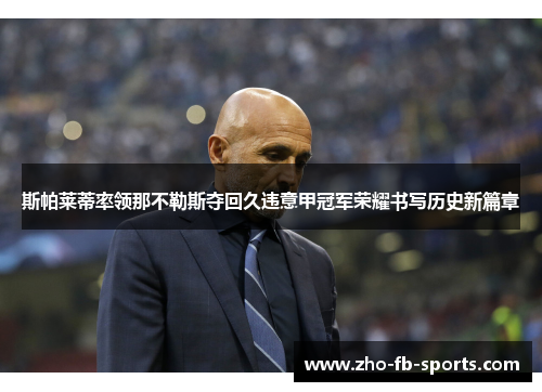 斯帕莱蒂率领那不勒斯夺回久违意甲冠军荣耀书写历史新篇章