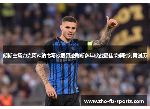 朗斯主场力克阿森纳书写欧冠奇迹刷新多年欧战最佳荣耀时刻再创历 朗斯主场力克阿森纳书写欧冠奇迹刷新多年欧战最佳荣耀时刻再创历