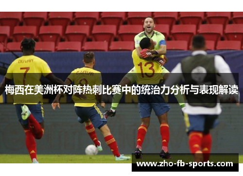 梅西在美洲杯对阵热刺比赛中的统治力分析与表现解读 梅西在美洲杯对阵热刺比赛中的统治力分析与表现解读