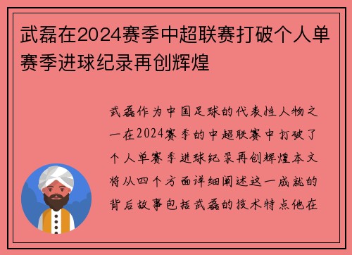 武磊在2024赛季中超联赛打破个人单赛季进球纪录再创辉煌