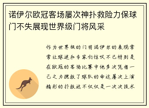 诺伊尔欧冠客场屡次神扑救险力保球门不失展现世界级门将风采