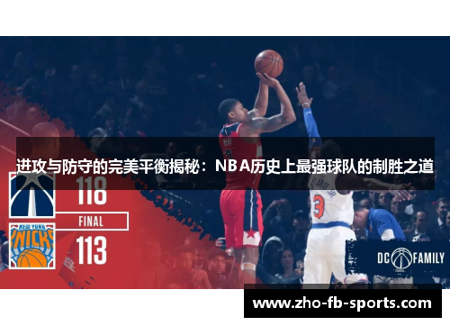 进攻与防守的完美平衡揭秘:NBA历史上最强球队的制胜之道 进攻与防守的完美平衡揭秘:NBA历史上最强球队的制胜之道