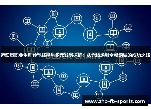 运动员职业生涯转型路径与多元发展探析:从竞技场到全新领域的成功之路 运动员职业生涯转型路径与多元发展探析:从竞技场到全新领域的成功之路