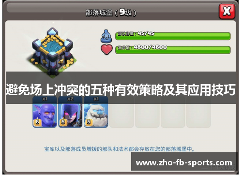 避免场上冲突的五种有效策略及其应用技巧 避免场上冲突的五种有效策略及其应用技巧