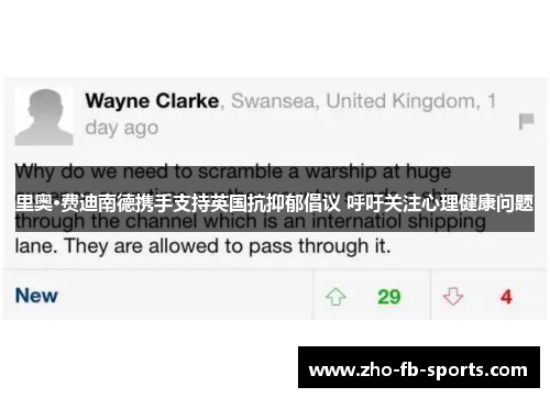 里奥·费迪南德携手支持英国抗抑郁倡议 呼吁关注心理健康问题