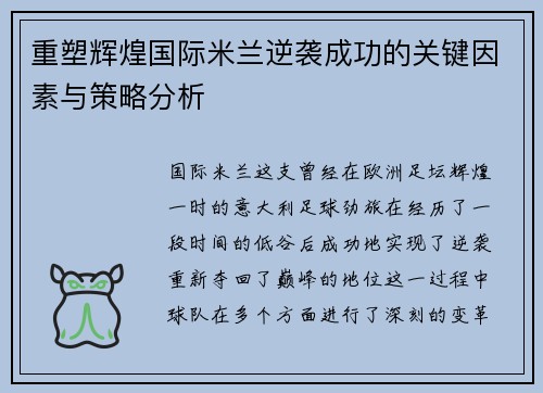重塑辉煌国际米兰逆袭成功的关键因素与策略分析
