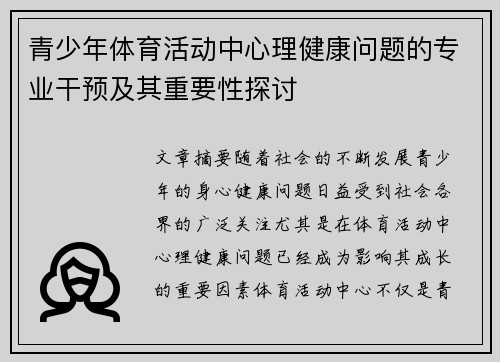 青少年体育活动中心理健康问题的专业干预及其重要性探讨 青少年体育活动中心理健康问题的专业干预及其重要性探讨