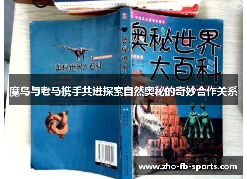魔鸟与老马携手共进探索自然奥秘的奇妙合作关系 魔鸟与老马携手共进探索自然奥秘的奇妙合作关系