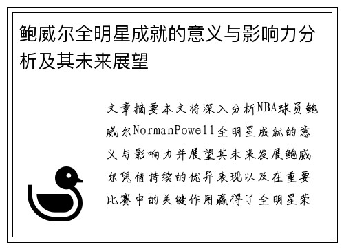 鲍威尔全明星成就的意义与影响力分析及其未来展望