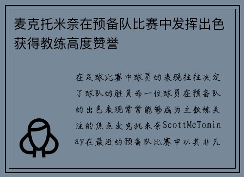 麦克托米奈在预备队比赛中发挥出色获得教练高度赞誉 麦克托米奈在预备队比赛中发挥出色获得教练高度赞誉