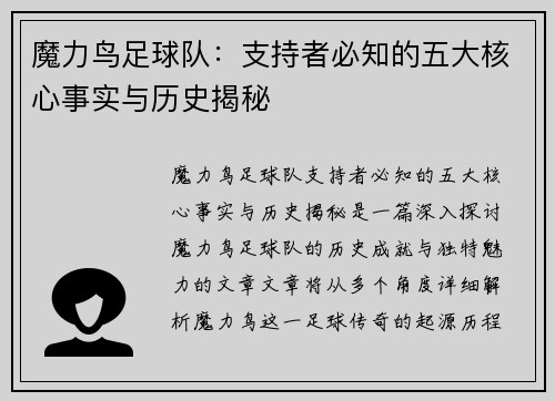 魔力鸟足球队:支持者必知的五大核心事实与历史揭秘 魔力鸟足球队:支持者必知的五大核心事实与历史揭秘
