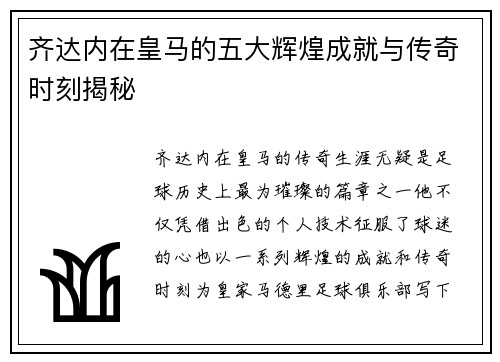 齐达内在皇马的五大辉煌成就与传奇时刻揭秘 齐达内在皇马的五大辉煌成就与传奇时刻揭秘